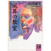 風葬の教室(河出文庫―BUNGEI Collection) [文庫]