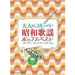 大人のフルート 昭和歌謡ポップスベスト(カラオケCD2枚付)－カラオケCD2枚付 [単行本]