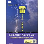 雷(極端気象シリーズ〈4〉) [単行本]