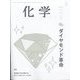化学 2025年 01月号 [雑誌]