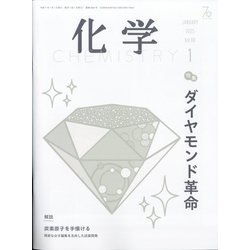 化学 2025年 01月号 [雑誌]