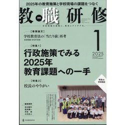 教職研修 2025年 01月号 [雑誌]