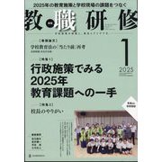 教職研修 2025年 01月号 [雑誌]