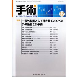 手術 2024年 12月号 [雑誌]