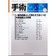 手術 2024年 12月号 [雑誌]