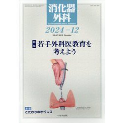 消化器外科 2024年 12月号 [雑誌]