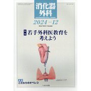 消化器外科 2024年 12月号 [雑誌]