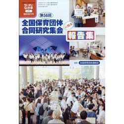 ちいさいなかま増刊 第56回（熊本）全国保育団体合同研究集会報告集 2025年 02月号 [雑誌]