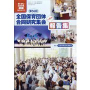 ちいさいなかま増刊 第56回（熊本）全国保育団体合同研究集会報告集 2025年 02月号 [雑誌]