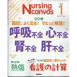 Nursing Canvas (ナーシング・キャンバス) 2025年 01月号 [雑誌]