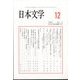 日本文学 2024年 12月号 [雑誌]