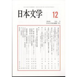 日本文学 2024年 12月号 [雑誌]