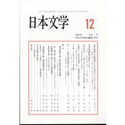 日本文学 2024年 12月号 [雑誌]