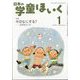 日本の学童保育 2025年 01月号 [雑誌]