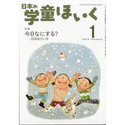 日本の学童保育 2025年 01月号 [雑誌]