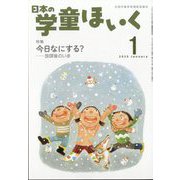 日本の学童保育 2025年 01月号 [雑誌]