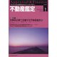 不動産鑑定 2025年 01月号 [雑誌]