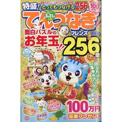 とってもつなげる てんつなぎフレンズ 2025年 01月号 [雑誌]