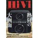 HiVi (ハイヴィ) 2025年 01月号 [雑誌]