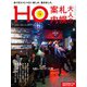 HO（ほ） 2025年 02月号 [雑誌]