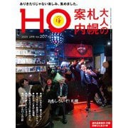 HO（ほ） 2025年 02月号 [雑誌]