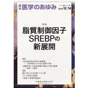 医学のあゆみ 2024年 12/14号 [雑誌]