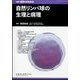 増刊医学のあゆみ 自然リンパ球の生理と病理 2024年 12/10号 [雑誌]
