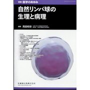 増刊医学のあゆみ 自然リンパ球の生理と病理 2024年 12/10号 [雑誌]