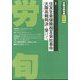 労働法律旬報 2024年 12/10号 [雑誌]