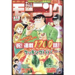 週刊 モーニング 2025年 1/14号 [雑誌]