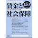 賃金と社会保障 2024年 12/10号 [雑誌]