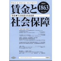賃金と社会保障 2024年 12/10号 [雑誌]
