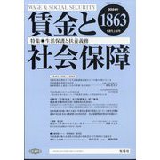 賃金と社会保障 2024年 12/10号 [雑誌]