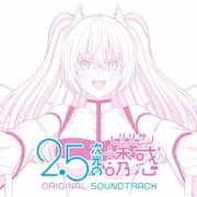 2.5次元の誘惑 ORIGINAL SOUNDTRACK