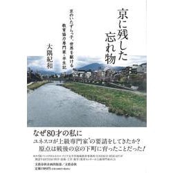 京に残した忘れ物 京のいたずらっ子、世界を駆ける　教育協力専門家・半生記(文藝春秋企画出版) [単行本]