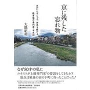 京に残した忘れ物 京のいたずらっ子、世界を駆ける　教育協力専門家・半生記(文藝春秋企画出版) [単行本]