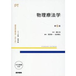 標準理学療法学・作業療法学 専門基礎分野 整形外科学 第5版
