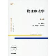 物理療法学 第6版 第6版 (標準理学療法学 専門分野) [全集叢書]