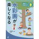 水彩画が楽しくなる(表現力のきほんの「き」) [全集叢書]