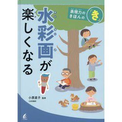 水彩画が楽しくなる(表現力のきほんの「き」) [全集叢書]
