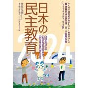 日本の民主教育〈2024〉教育研究全国集会2024報告集 [全集叢書]