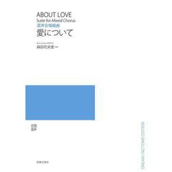 混声合唱組曲　愛について [単行本]