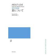 混声合唱組曲　愛について [単行本]