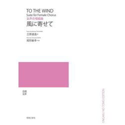 女声合唱組曲　風に寄せて [単行本]