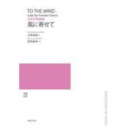 女声合唱組曲　風に寄せて [単行本]