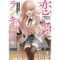 恋愛ランキング(角川スニーカー文庫) [文庫]
