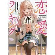 恋愛ランキング(角川スニーカー文庫) [文庫]