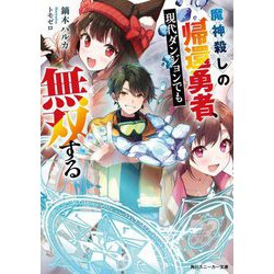 魔神殺しの帰還勇者、現代ダンジョンでも無双する(角川スニーカー文庫) [文庫]