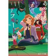 あやかしアラモード(角川スニーカー文庫) [文庫]