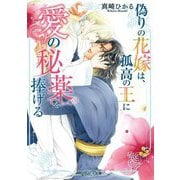 偽りの花嫁は、孤高の王に愛の秘薬を捧げる(角川ルビー文庫) [文庫]